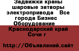 Задвижки краны шаровые затворы электропривода - Все города Бизнес » Оборудование   . Краснодарский край,Сочи г.